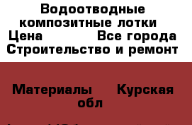 Водоотводные композитные лотки › Цена ­ 3 800 - Все города Строительство и ремонт » Материалы   . Курская обл.